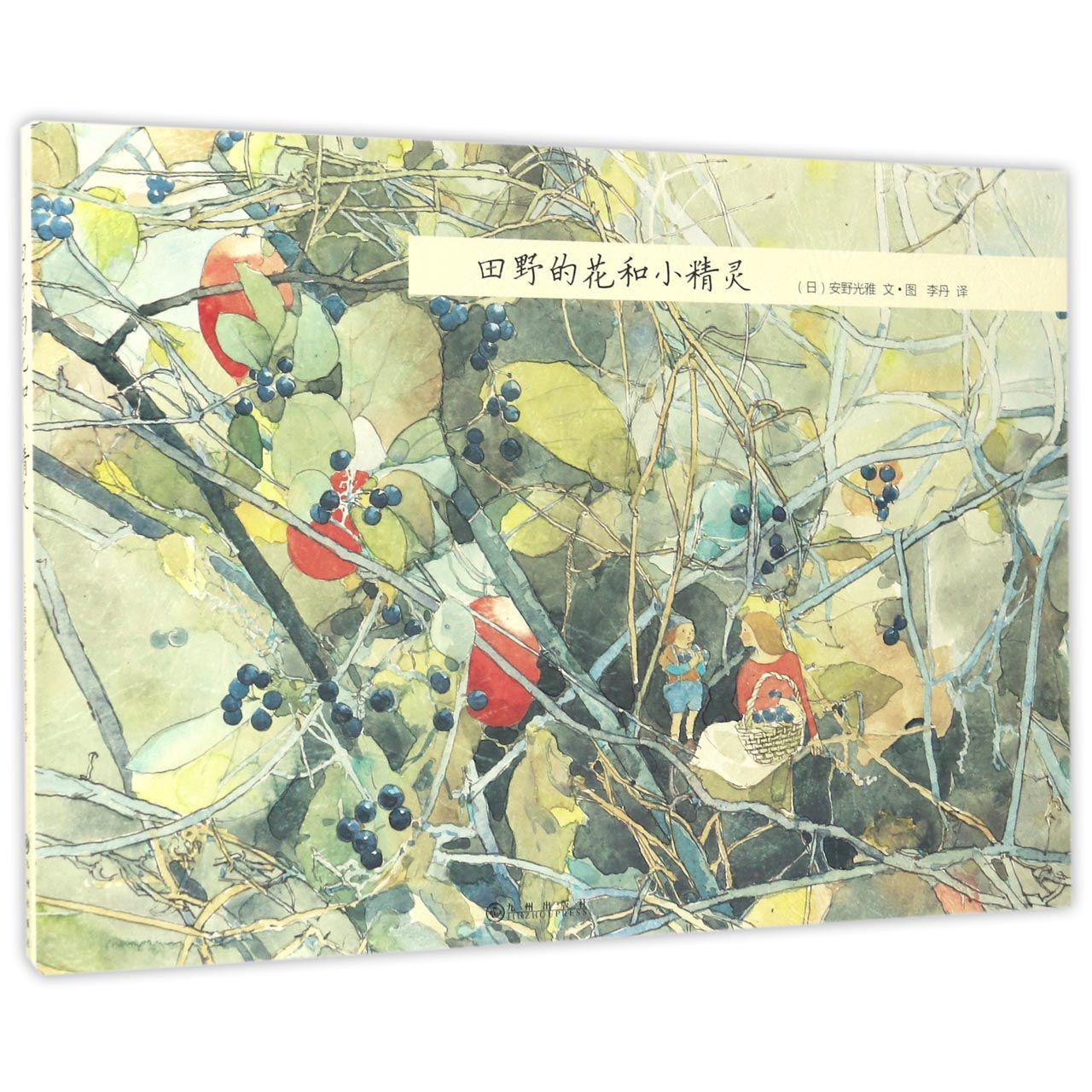 田野的花和小精灵(精)
