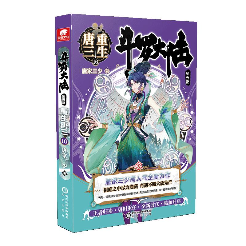 斗罗大陆 第五部 重生唐三 16