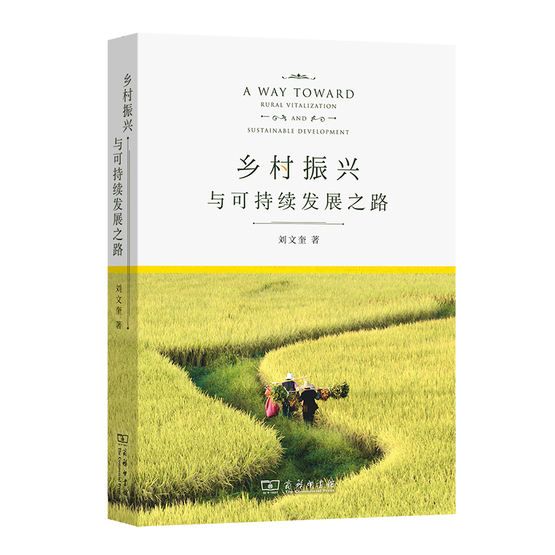 乡村振兴与可持续发展之路