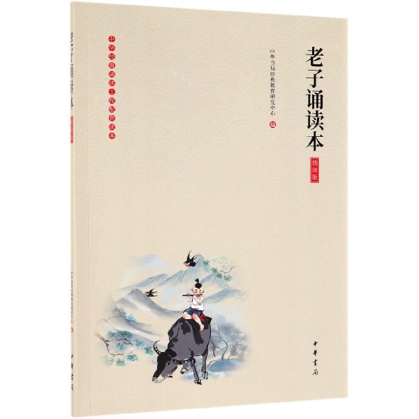 老子诵读本(插图版)/中华经典诵读工程配套读本