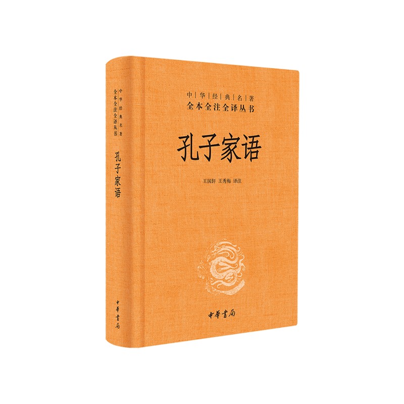 孔子家语(精)/中华经典名著全本全注全译丛书