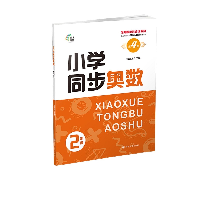 无障碍奥数训练系列：小学同步奥数——2年级