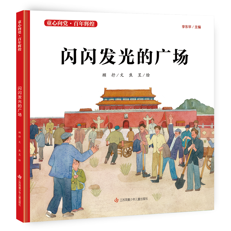 闪闪发光的广场(精)/童心向党百年辉煌