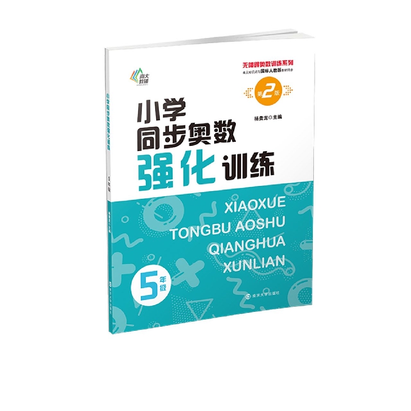 无障碍奥数训练系列：小学同步奥数强化训练——５年级