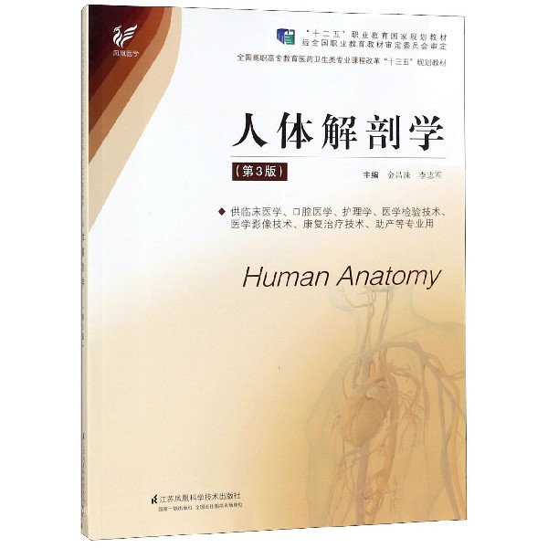 人体解剖学(供临床医学口腔医学护理学医学检验技术医学影像技术康复治疗技术助产等专 