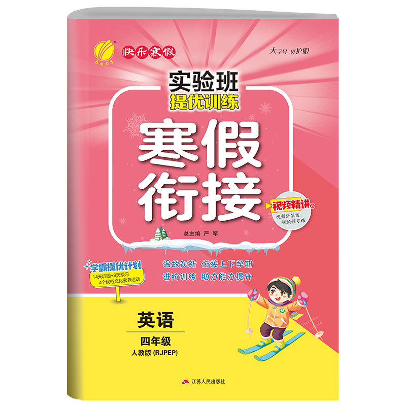 实验班提优训练寒假衔接版 四年级英语小学 PEP 2023年春新版