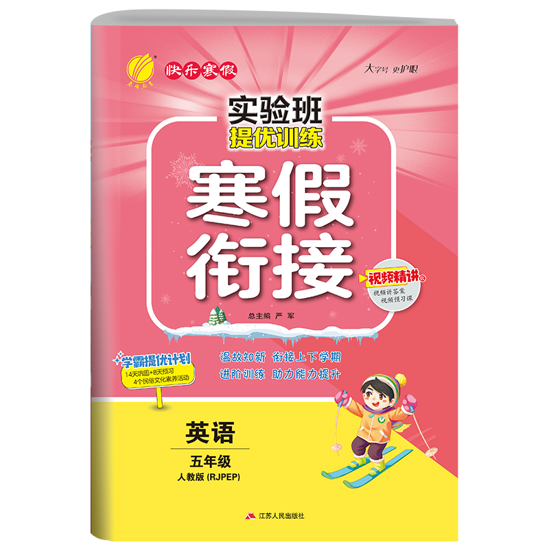 实验班提优训练寒假衔接版 五年级英语小学 PEP 2023年春新版