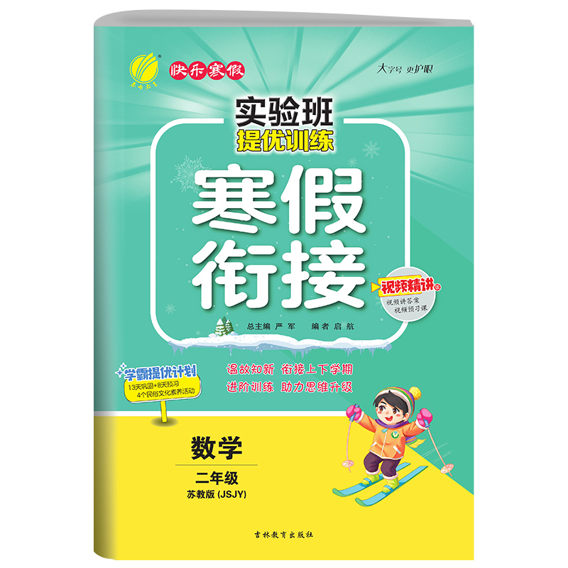 实验班提优训练寒假衔接版 二年级数学苏教版 2023年新版