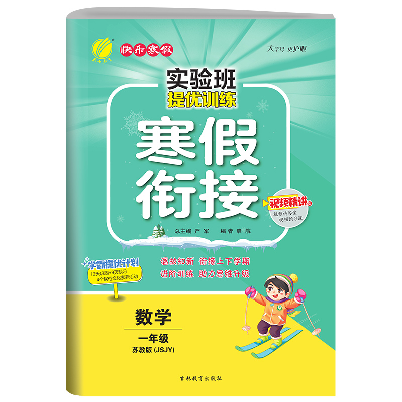 实验班提优训练寒假衔接版 一年级数学苏教版 2023年新版