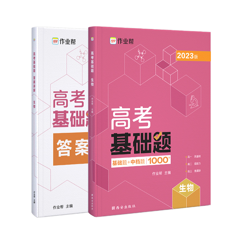 高考基础题 生物2023版