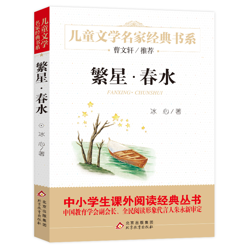 繁星春水/儿童文学名家经典书系