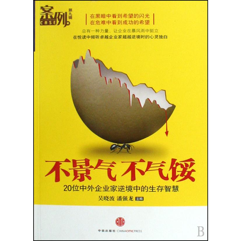 不景气不气馁(20位中外企业家逆境中的生存智慧)