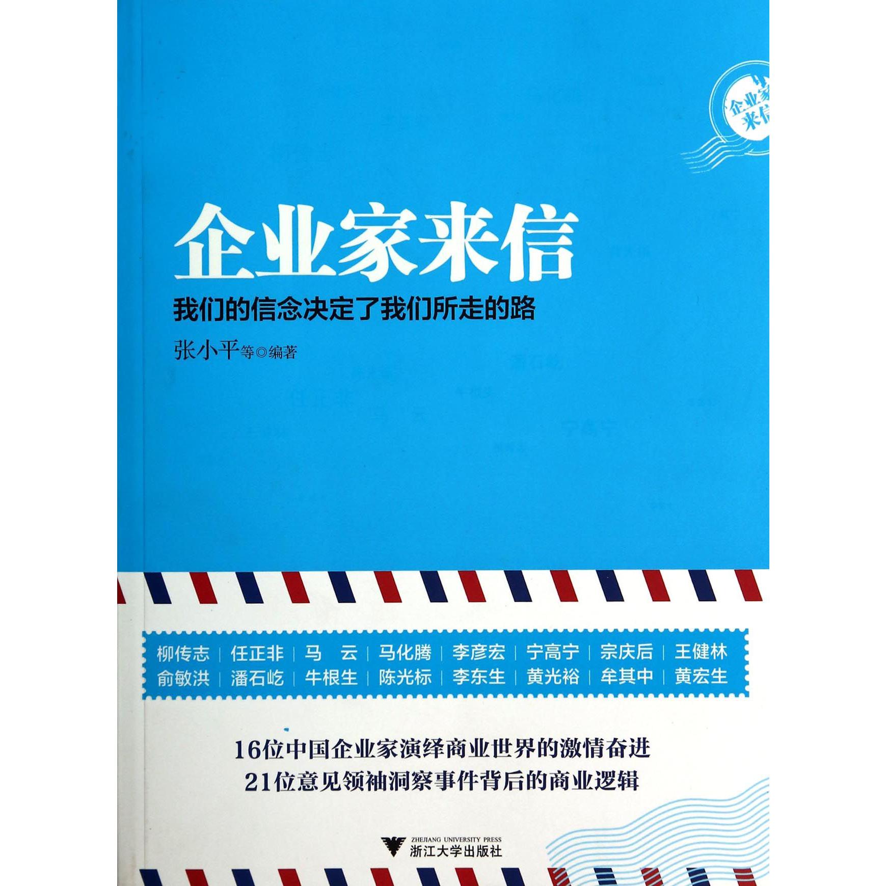企业家来信