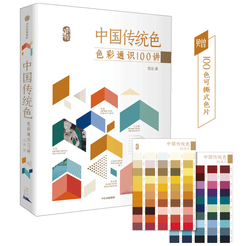 中国传统色 : 色彩通识100讲