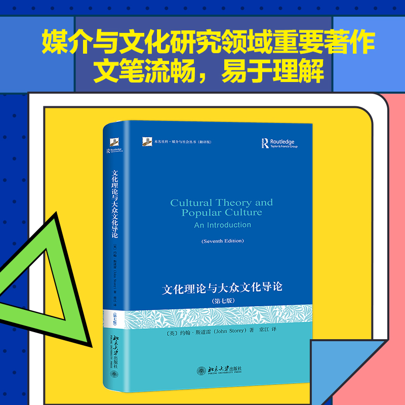 文化理论与大众文化导论(第7版翻译版)/未名社科媒介与社会丛书