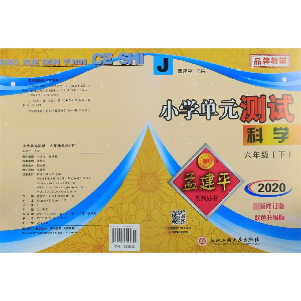 科学(6下J2020双色升级版)/小学单元测试