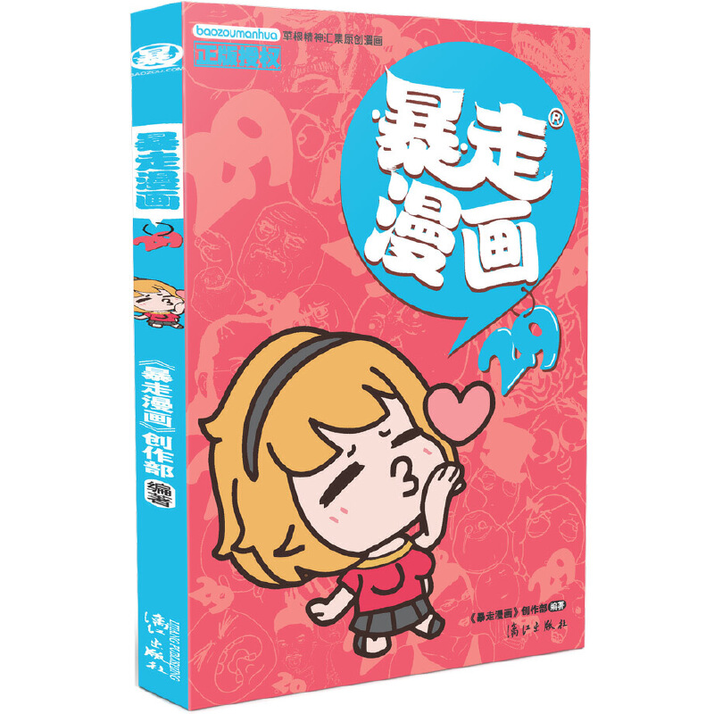 暴走漫画(29)