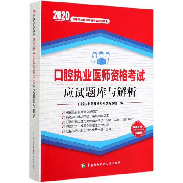 口腔执业医师资格考试应试题库与解析(2020国家执业医师资格考试指定用书)