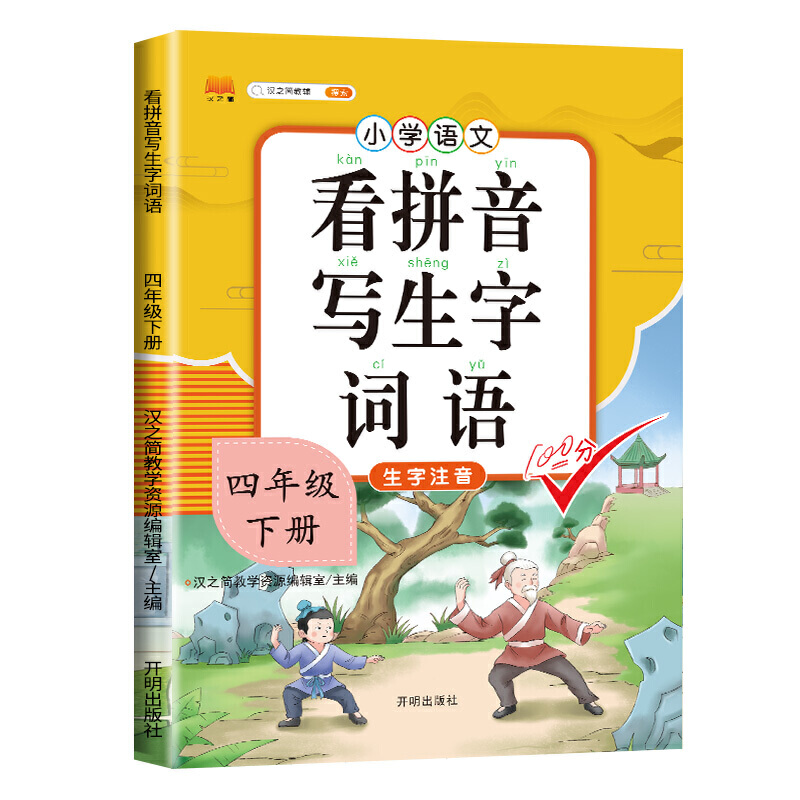 看拼音写生字词语 四年级 下册