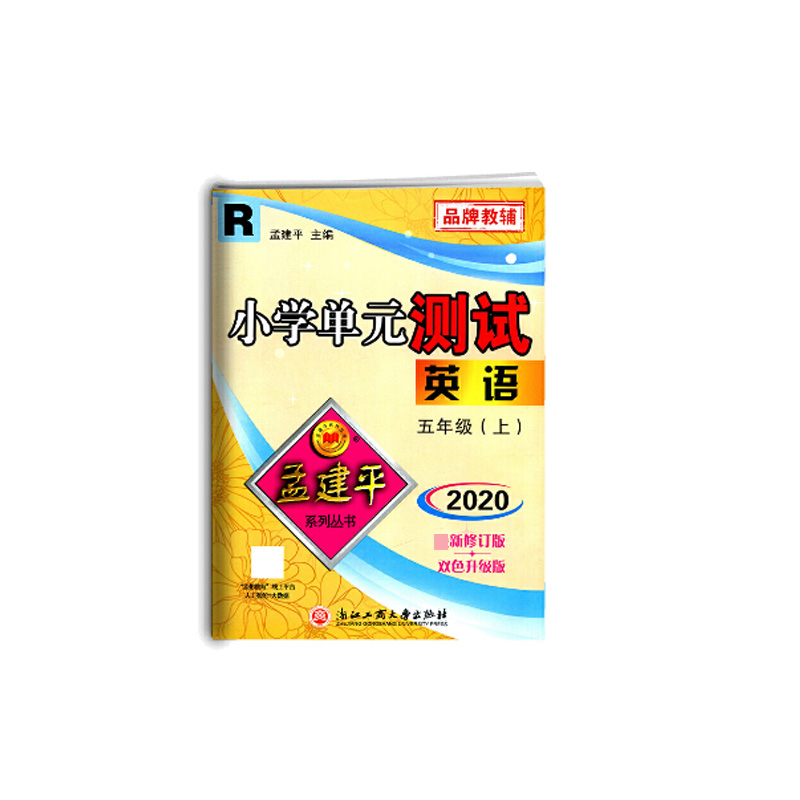 英语(5上R2020最新修订版双色升级版)/小学单元测试