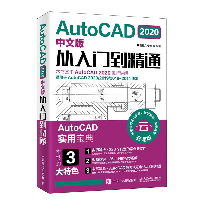 AutoCAD 2020中文版从入门到精通