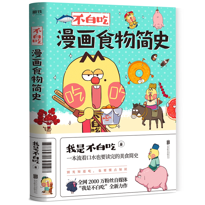 特供 不白吃漫画食物简史  海报版