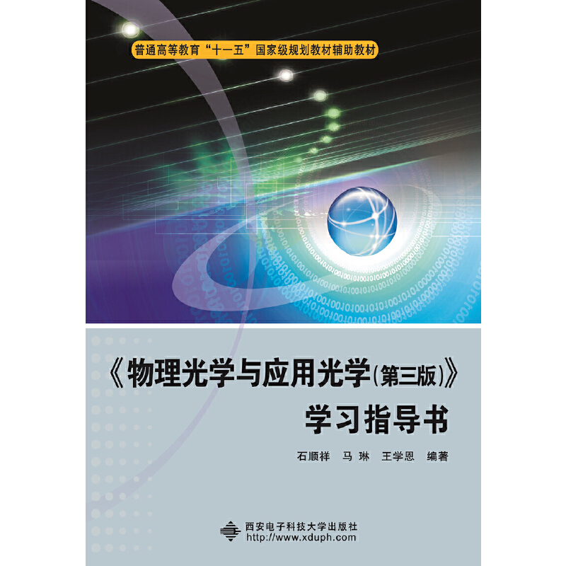 物理光学与应用光学<第三版>学习指导书