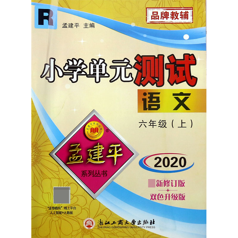 语文(6上R2020最新修订版双色升级版)/小学单元测试