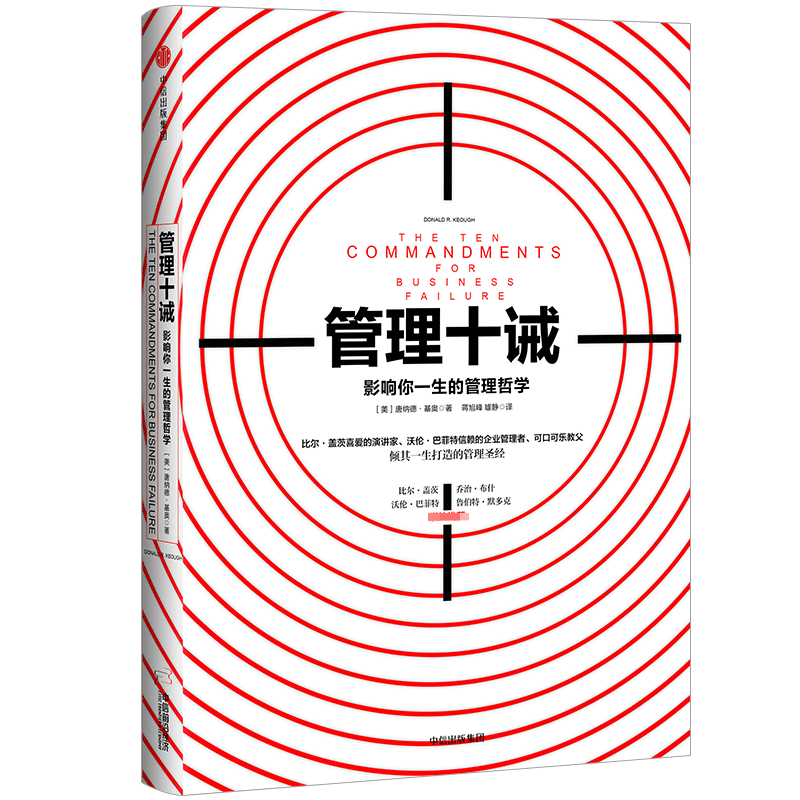 管理十诫(影响你一生的管理哲学)(精)