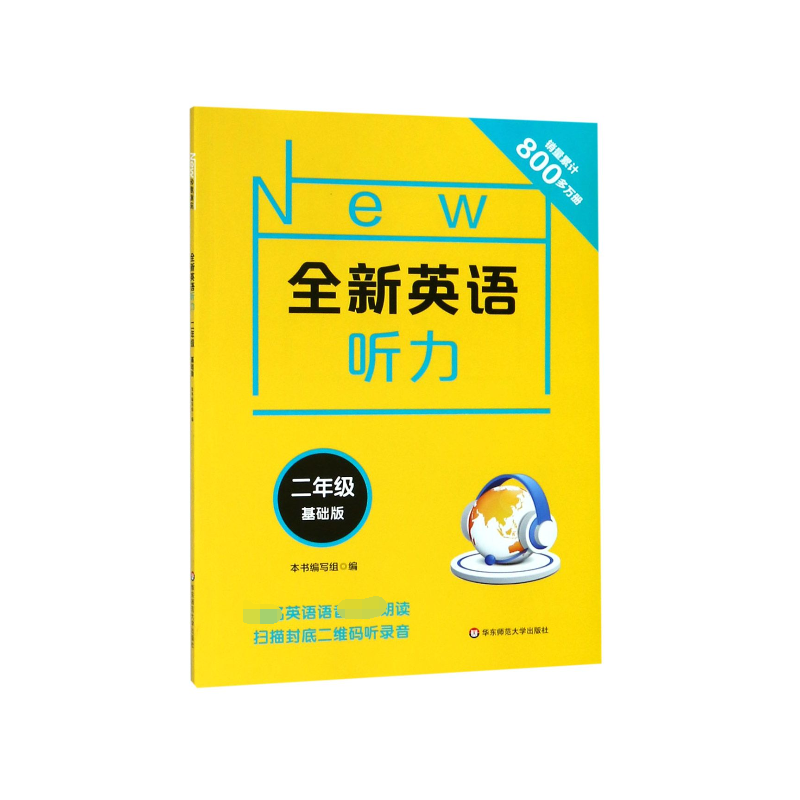 全新英语听力(2年级基础版)