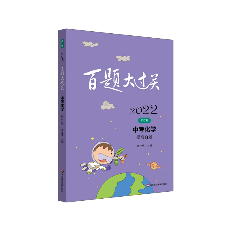 2022百题大过关.中考化学:提高百题(修订版)