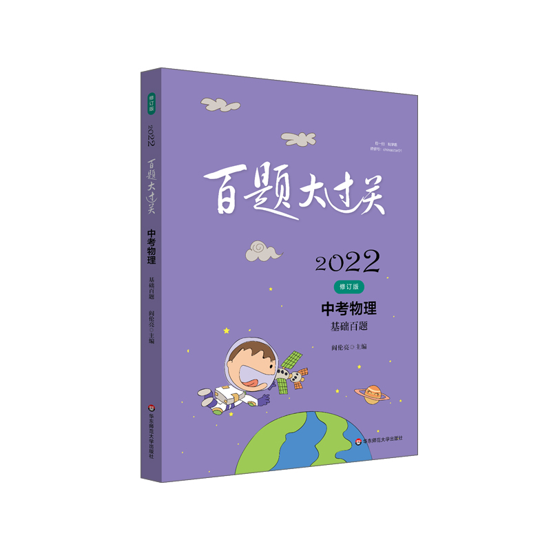 2022百题大过关.中考物理:基础百题(修订版)