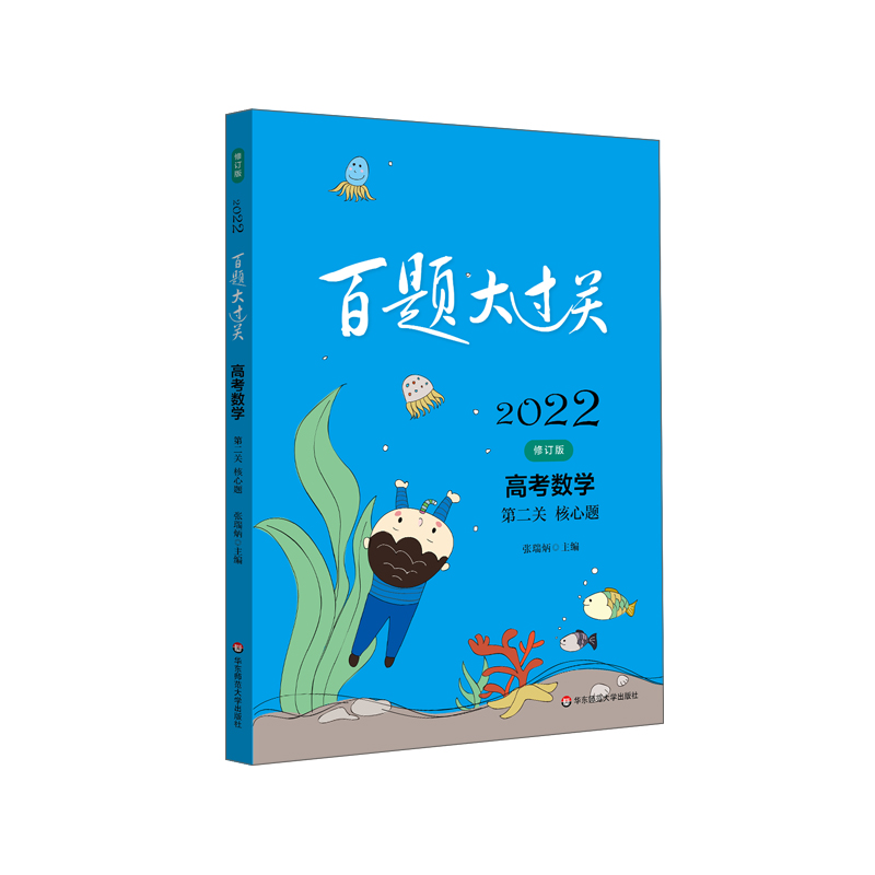 2022百题大过关.高考数学:第二关(核心题)(修订版)
