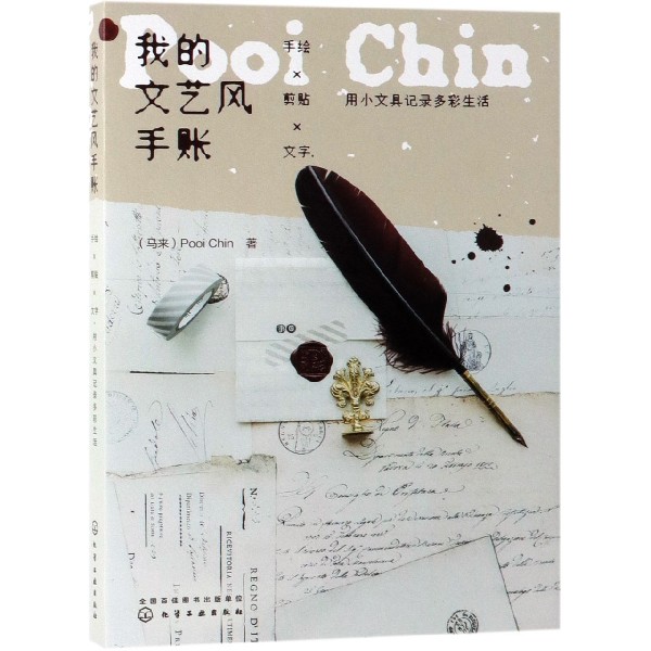 我的文艺风手账(手绘×剪贴×文字用小文具记录多彩生活)