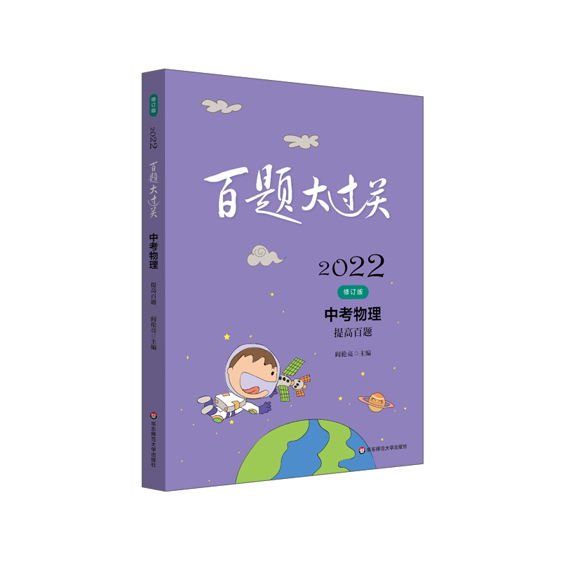 2022百题大过关.中考物理:提高百题(修订版)