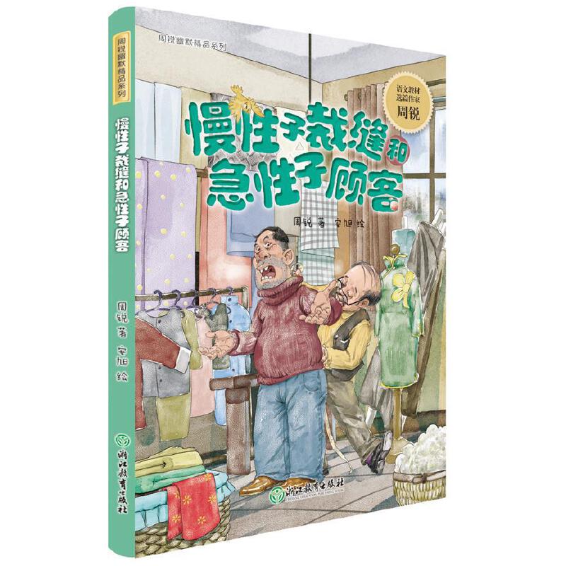 慢性子裁缝和急性子顾客/周锐幽默精品系列