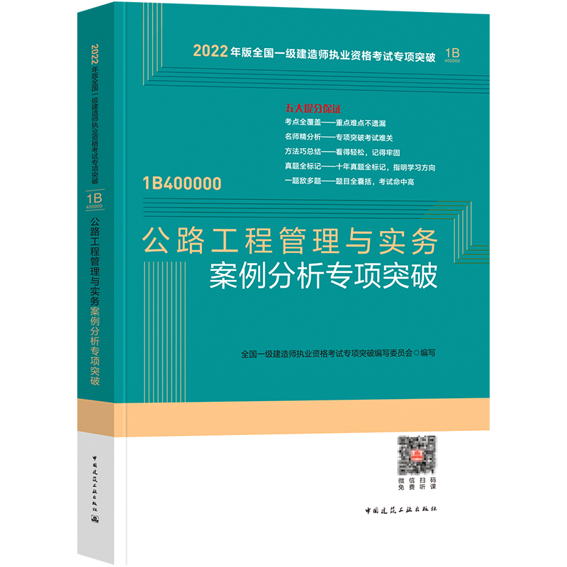 公路工程管理与实务案例分析专项突破