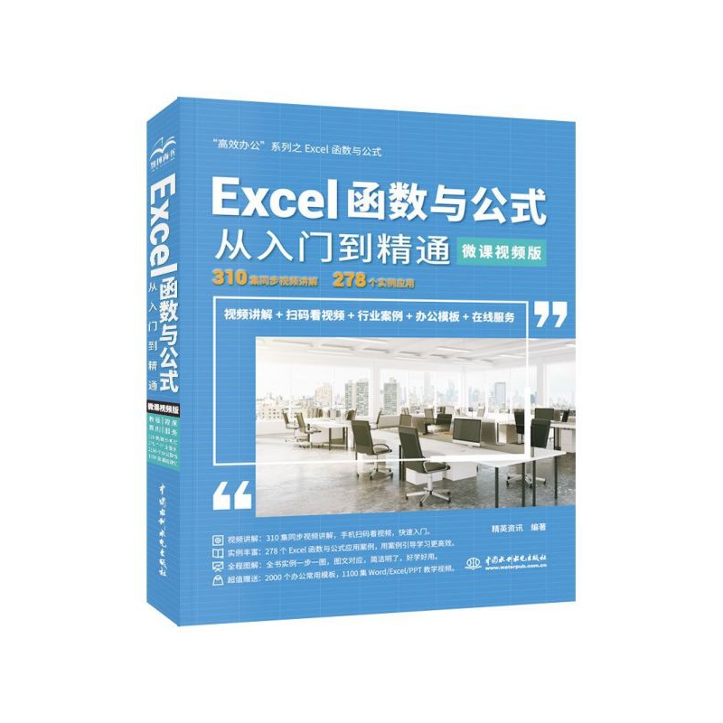 Excel函数与公式从入门到精通(微课视频版)