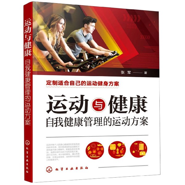 运动与健康(自我健康管理的运动方案)