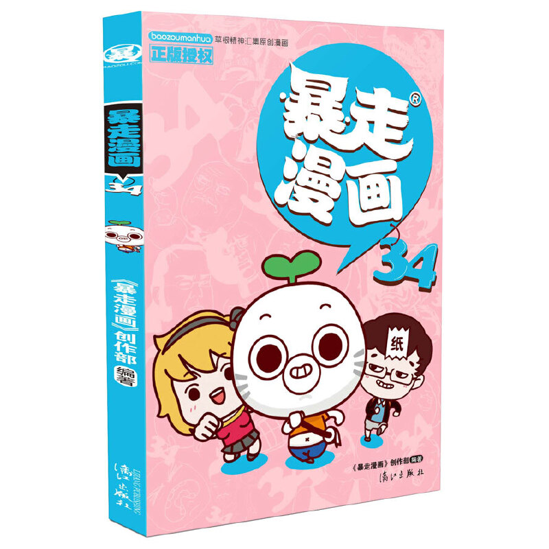暴走漫画(34)