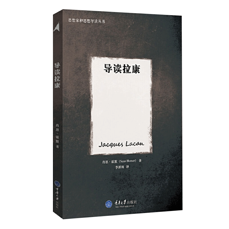 导读拉康/思想家和思想导读丛书