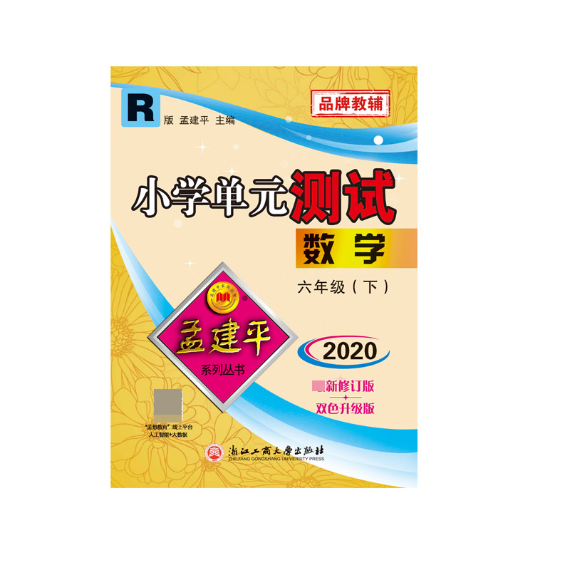 数学(6下R版2020双色升级版)/小学单元测试