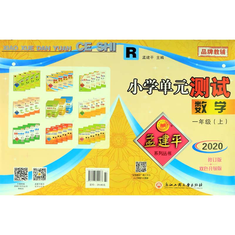 数学(1上R版2020最新修订版双色升级版)/小学单元测试