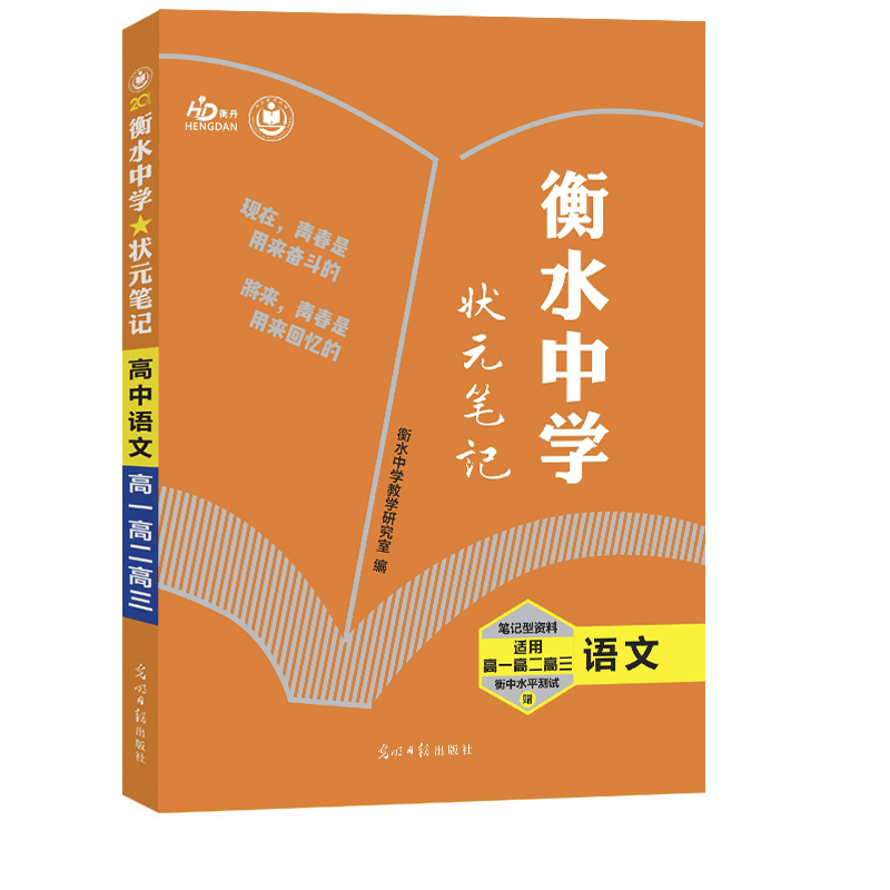 2021 衡水中学状元笔记-语文