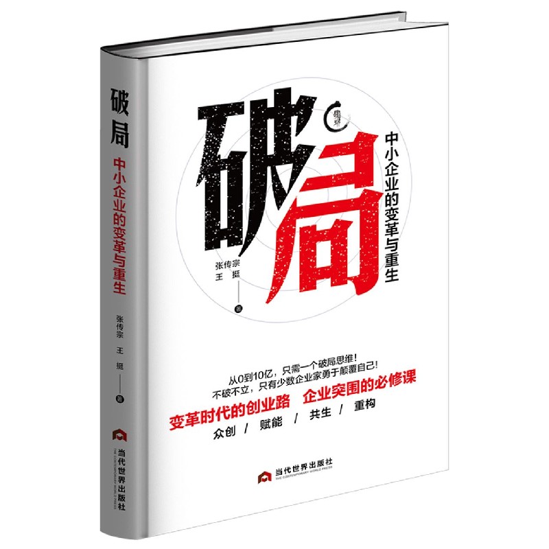 破局(中小企业的变革与重生)(精)