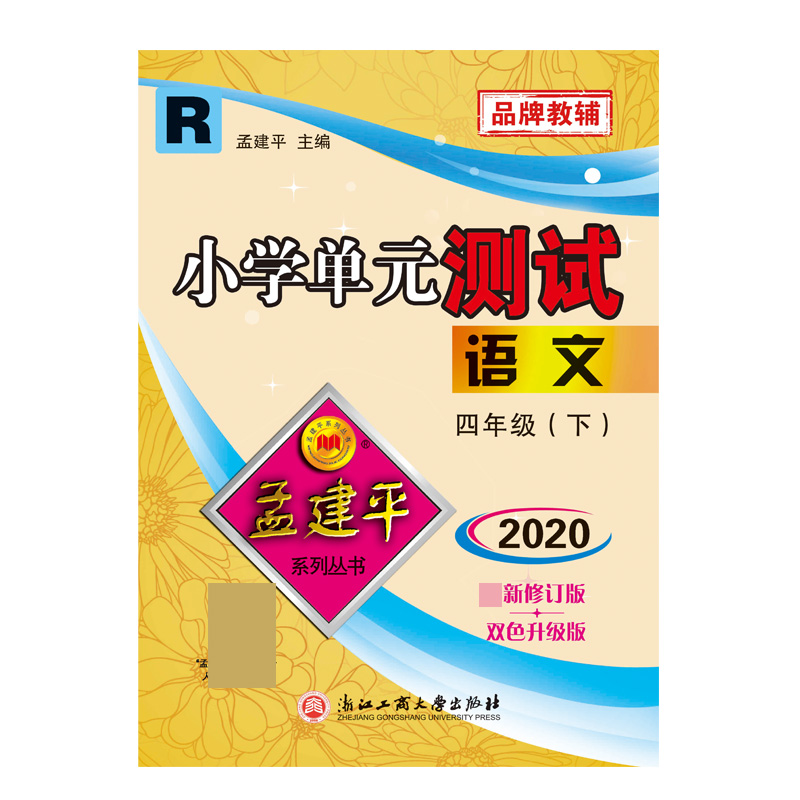 语文(4下R2020最新修订版双色升级版)/小学单元测试