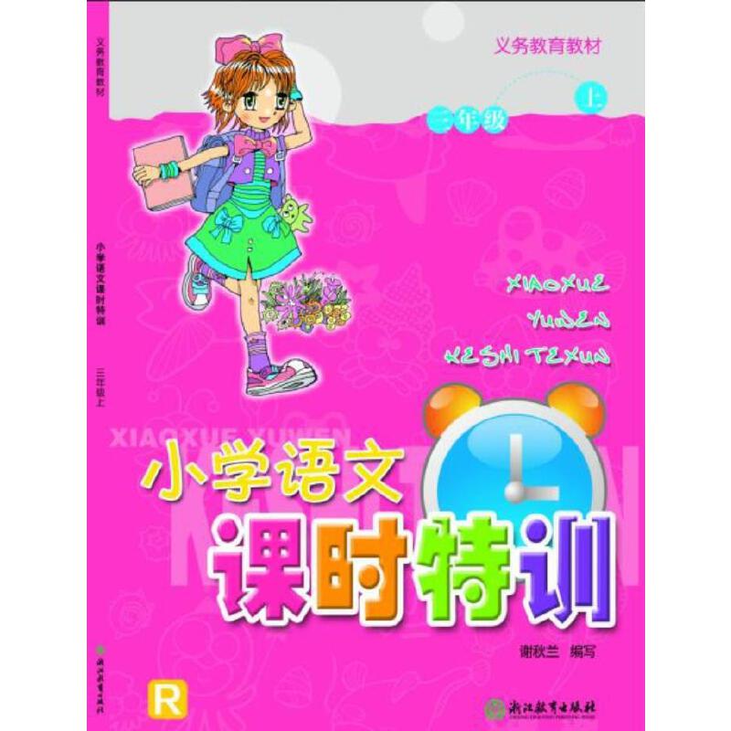 小学语文课时特训(3上R)/义教教材