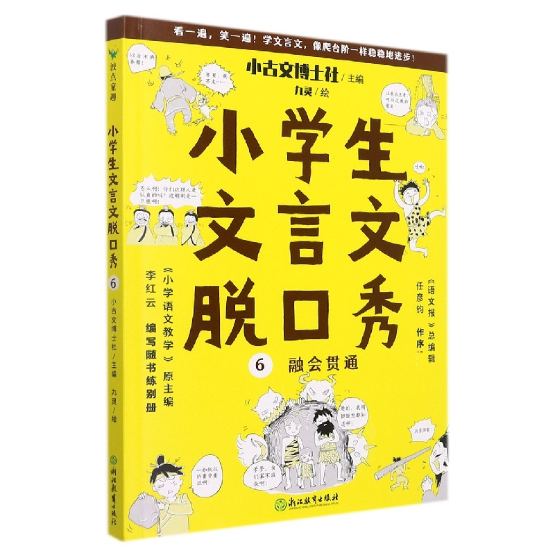 小学生文言文脱口秀(6融会贯通)