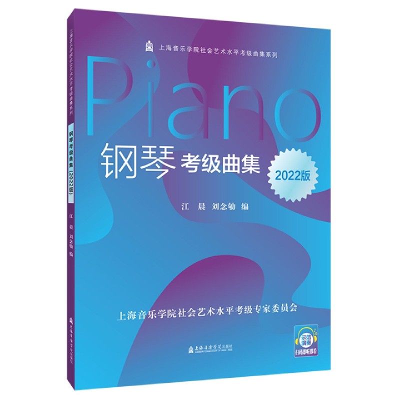 钢琴考级曲集(2022版)/上海音乐学院社会艺术水平考级曲集系列