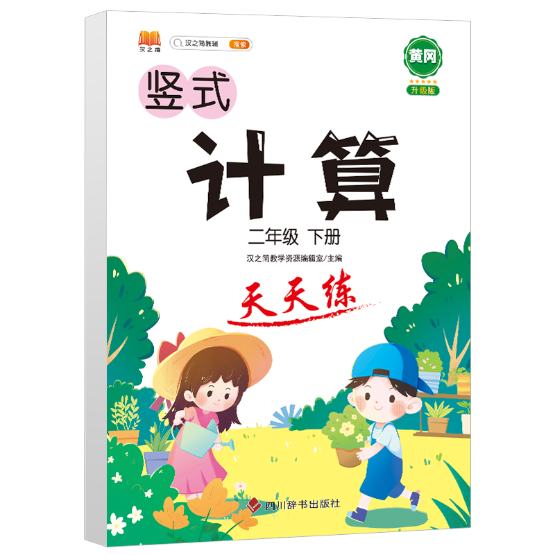 计算 天天练 二年级下册